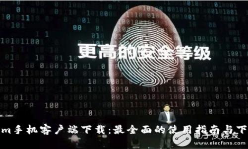 Tokenim手机客户端下载：最全面的使用指南与下载攻略