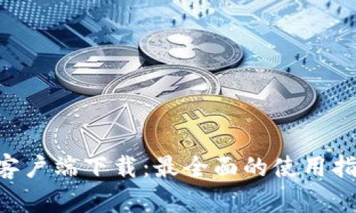 Tokenim手机客户端下载：最全面的使用指南与下载攻略