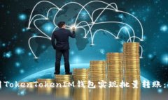 如何使用TokenTokenIM钱包实