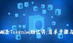 如何安全删除Tokenim助记词