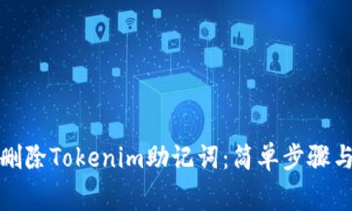 如何安全删除Tokenim助记词：简单步骤与注意事项