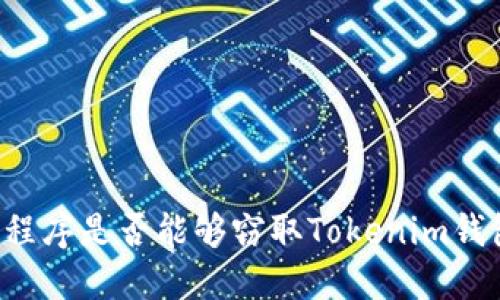 ### 恶意程序是否能够窃取Tokenim钱包中的私钥？