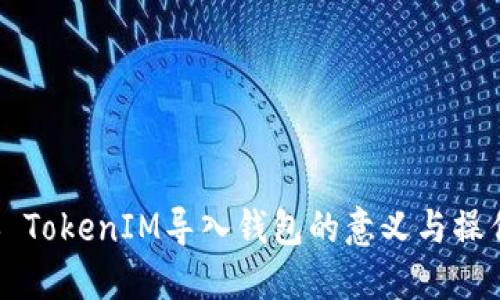 ### TokenIM导入钱包的意义与操作指南