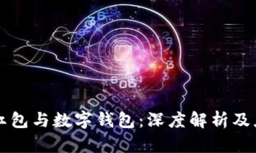 区块链红包与数字钱包：深度解析及应用前景