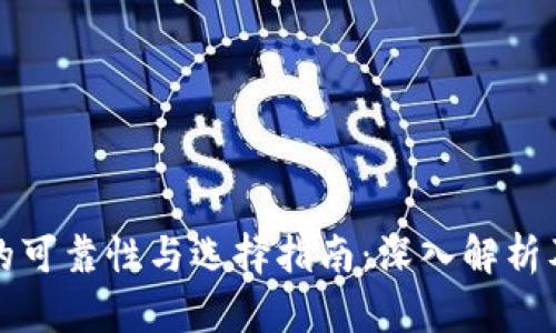 加密钱包的可靠性与选择指南：深入解析及下载推荐