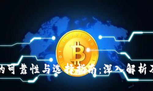 加密钱包的可靠性与选择指南：深入解析及下载推荐