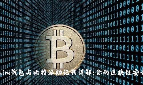 Tokenim钱包与比特派助记词详解：你的区块链安全指南