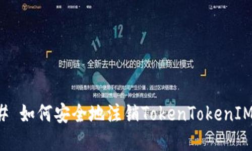 ### 如何安全地注销TokenTokenIM钱包