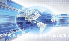 如何下载并安装比特币官