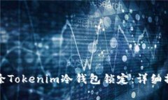 如何解除Tokenim冷钱包锁定