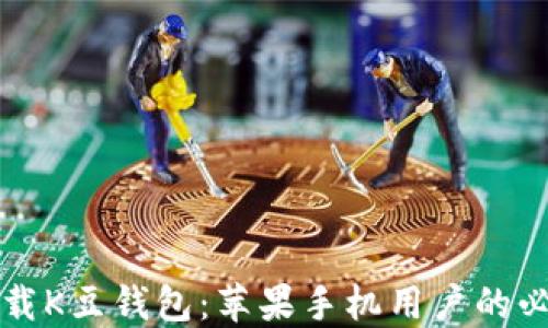 
轻松下载K豆钱包：苹果手机用户的必备指南