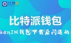 TokenTokenIM钱包下载后闪退