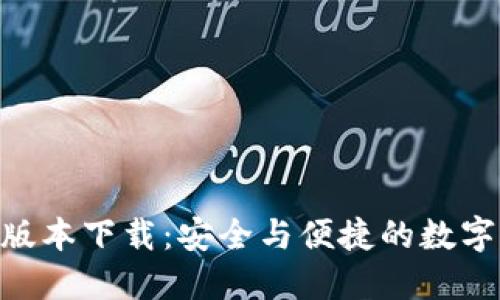 Tokenim最新版本下载：安全与便捷的数字资产管理工具