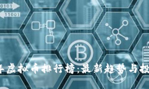 2023年虚拟币排行榜：最新趋势与投资分析