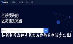 如何利用虚拟币钱包为你