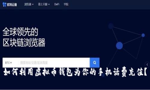 如何利用虚拟币钱包为你的手机话费充值？