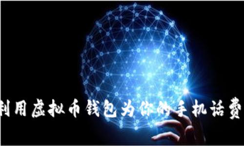 如何利用虚拟币钱包为你的手机话费充值？