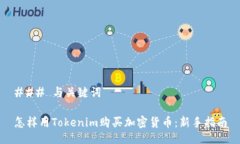 ### 与关键词怎样用Tokeni