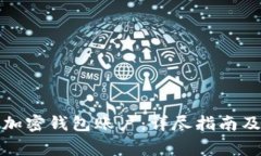 如何申请注销加密钱包账