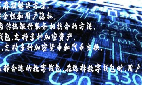 在数字钱包领域，有许多不同的名称和品牌，它们提供各种服务，支持多种加密货币和法定货币。以下是一些常见和知名的数字钱包名称：

1. **PayPal**：著名的在线支付平台，也支持加密货币交易。
2. **Coinbase Wallet**：由Coinbase推出的数字钱包，支持多种加密资产。
3. **Metamask**：用于以太坊和ERC20代币的浏览器扩展和移动钱包。
4. **Trust Wallet**：由Binance收购的移动数字钱包，支持多种区块链资产。
5. **Exodus**：用户友好的桌面和移动钱包，支持多种加密货币。
6. **Ledger**：硬件钱包，提供高安全性的离线存储解决方案。
7. **Trezor**：另一款知名的硬件钱包，注重安全性和用户隐私。
8. **BlockFi Wallet**：提供一种将加密货币与传统银行服务相结合的方法。
9. **Edge Wallet**：注重隐私和安全的移动钱包，支持多种加密资产。
10. **Atomic Wallet**：去中心化的数字钱包，支持多种加密货币和代币交换。

这些钱包各有特色，用户可以根据自己的需求选择合适的数字钱包。在选择数字钱包时，用户需要考虑安全性、支持的币种、用户体验等因素。