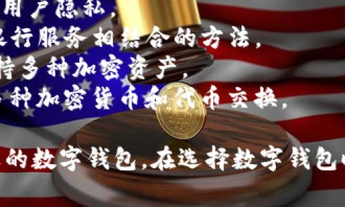 在数字钱包领域，有许多不同的名称和品牌，它们提供各种服务，支持多种加密货币和法定货币。以下是一些常见和知名的数字钱包名称：

1. **PayPal**：著名的在线支付平台，也支持加密货币交易。
2. **Coinbase Wallet**：由Coinbase推出的数字钱包，支持多种加密资产。
3. **Metamask**：用于以太坊和ERC20代币的浏览器扩展和移动钱包。
4. **Trust Wallet**：由Binance收购的移动数字钱包，支持多种区块链资产。
5. **Exodus**：用户友好的桌面和移动钱包，支持多种加密货币。
6. **Ledger**：硬件钱包，提供高安全性的离线存储解决方案。
7. **Trezor**：另一款知名的硬件钱包，注重安全性和用户隐私。
8. **BlockFi Wallet**：提供一种将加密货币与传统银行服务相结合的方法。
9. **Edge Wallet**：注重隐私和安全的移动钱包，支持多种加密资产。
10. **Atomic Wallet**：去中心化的数字钱包，支持多种加密货币和代币交换。

这些钱包各有特色，用户可以根据自己的需求选择合适的数字钱包。在选择数字钱包时，用户需要考虑安全性、支持的币种、用户体验等因素。