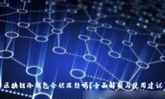 区块链冷钱包会被冻结吗