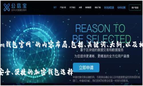 下面是关于“tokenim钱包官网”的内容布局，包括、关键词、大纲，以及相关问题的详细介绍。


Tokenim钱包官网：安全、便捷的加密钱包选择