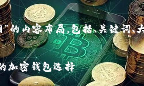 下面是关于“tokenim钱包官网”的内容布局，包括、关键词、大纲，以及相关问题的详细介绍。


Tokenim钱包官网：安全、便捷的加密钱包选择