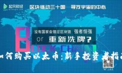 如何购买以太币：新手投