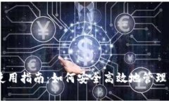 IM电子钱包使用指南：如何
