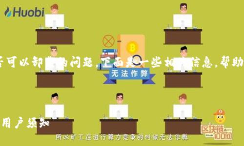 关于“tokenim”是否可以卸载的问题，下面是一些相关信息，帮助用户了解这一概念。

### 

Tokenim能否卸载？用户须知