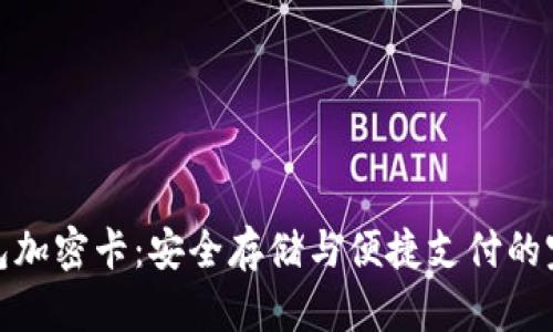 库神钱包加密卡：安全存储与便捷支付的完美结合