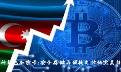 库神钱包加密卡：安全存