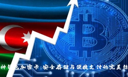 库神钱包加密卡：安全存储与便捷支付的完美结合