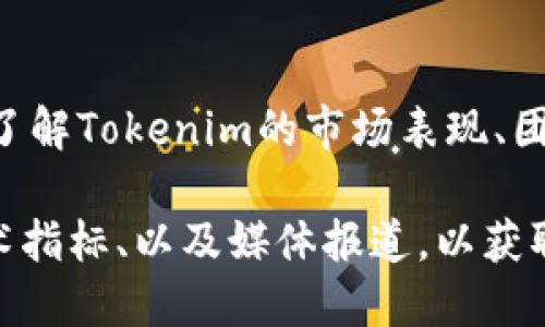 关于Tokenim的价格是否会变化，我们可以从多个角度来分析这个问题。

### 影响Tokenim价格变动的因素

1. **市场供需**：Tokenim的价格通常会受到市场供需关系的影响。如果需求增加而供应有限，Tokenim的价格就可能上涨，反之亦然。

2. **整体市场趋势**：加密货币市场通常会受到整体市场情绪的影响。当比特币和以太坊等主要加密货币的价格波动时，Tokenim也可能会受其影响。

3. **项目进展**：Tokenim背后的项目进度、技术更新以及生态系统的扩展都会影响到其价值。如果项目能不断推出新功能或吸引更多用户，价格很可能会受到积极影响。

4. **法规环境**：关于加密货币的监管政策变化，也可能直接影响到Tokenim的价格。例如，某个国家如果宣布禁止交易某种代币，可能会导致该代币价格暴跌。

5. **媒体报道和市场情绪**：媒体的报道能影响投资者的情绪，并进而影响Tokenim的价格。正面的新闻或合作可能会提高价格，而负面的消息则可能导致价格下跌。

### Tokenim价格的预测

价格预测是一个复杂的过程，不同的分析师和工具可能会给出不同的预测。一般来说，结合技术分析、基本面分析与市场情绪分析，能够更好地把握Tokenim的价格走势。

### 投资Tokenim的风险

尽管投机性投资可以带来高回报，但也伴随着高风险。投资者应该全面了解Tokenim的市场表现、团队背景和技术基础，以做出相对理性的投资决策。

如果你对Tokenim的价格趋势感兴趣，建议定期关注相关市场动态、技术指标、以及媒体报道，以获取更准确的信息和数据。