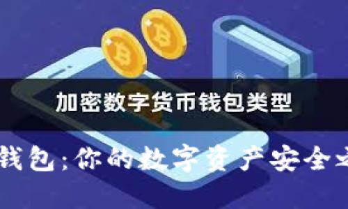IM钱包：你的数字资产安全之门