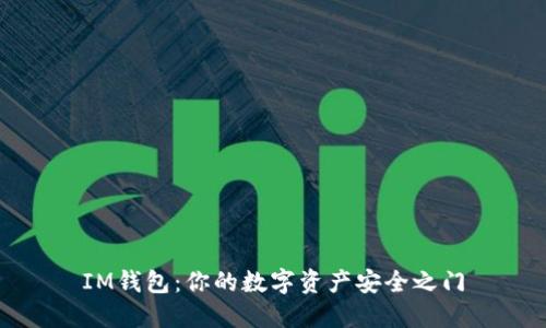 IM钱包：你的数字资产安全之门