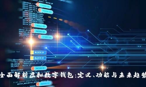 全面解析虚拟数字钱包：定义、功能与未来趋势