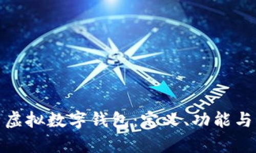 全面解析虚拟数字钱包：定义、功能与未来趋势