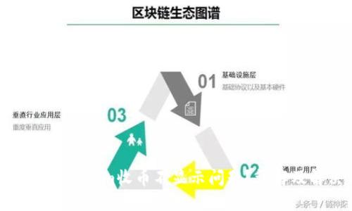 如何解决Tokenim收币不显示问题？详解及解决方案