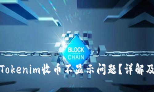 如何解决Tokenim收币不显示问题？详解及解决方案