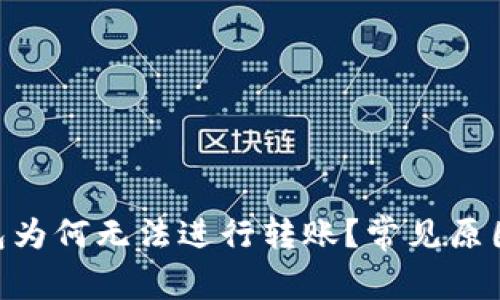 Tokenim钱包为何无法进行转账？常见原因与解决方法