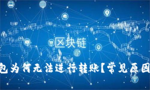 Tokenim钱包为何无法进行转账？常见原因与解决方法