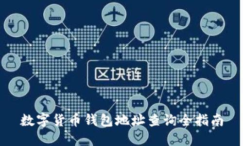 数字货币钱包地址查询全指南