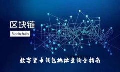 数字货币钱包地址查询全