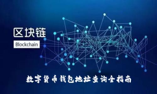 数字货币钱包地址查询全指南