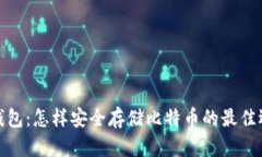冷钱包：怎样安全存储比