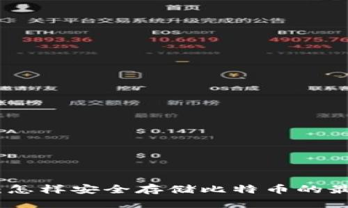 冷钱包：怎样安全存储比特币的最佳选择