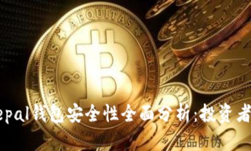 Safepal钱包安全性全面分析：投资者须知