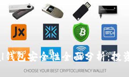 Safepal钱包安全性全面分析：投资者须知